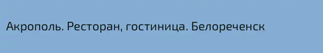 Акрополь. Ресторан, гостиница. Белореченск